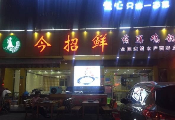 今招鲜我家酸菜鱼